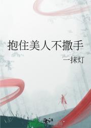 抱住美人不撒手