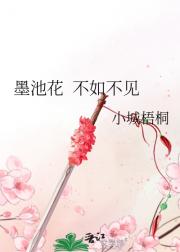 墨池花  不如不见