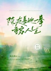 陈友善她一拳重启人生
