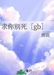 求你别死［gb］