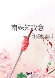 南姝知我意