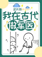 我在古代做军医