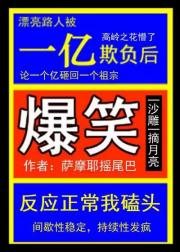 漂亮路人被一亿折辱后