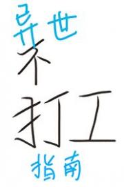 [综原神]异世不打工指南