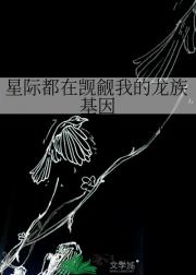 星际都在觊觎我的龙族基因