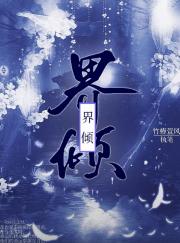 界倾