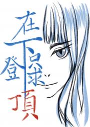 在下只求登顶