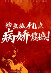 给虫族亿点病娇震撼！