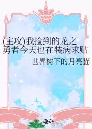 (主攻)我捡到的龙之勇者今天也在装病求贴