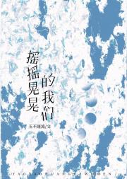 摇摇晃晃的我们