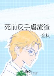 死前反手虐渣渣