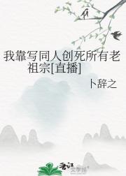 我靠写同人创死所有老祖宗[直播]