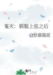 鬼灭：驯服上弦之后