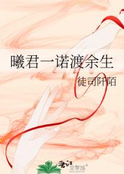 曦君一诺渡余生