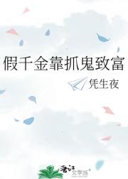 假千金靠抓鬼致富