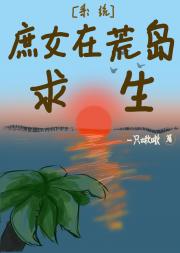 [系统]庶女在荒岛求生