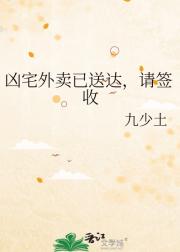 凶宅外卖已送达，请签收
