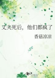丈夫死后，他们都疯了