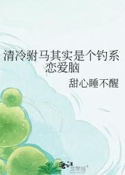 清冷驸马其实是个钓系恋爱脑