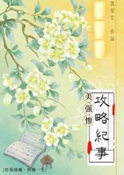 某男配攻略纪事［穿书］