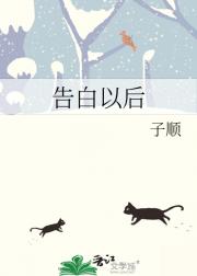 告白以后