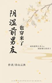 阴湿前男友也穿来了！