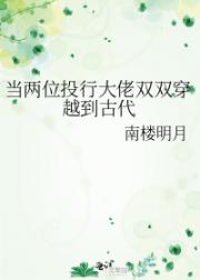 当两位投行大佬双双穿越到古代