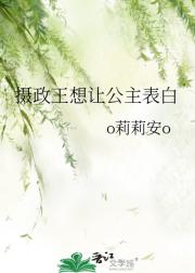 摄政王想让公主表白