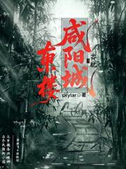 咸阳城东楼