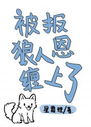 被报恩狼人缠上了