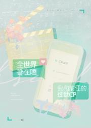 过世CP，但偏要勉强
