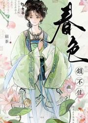 春色锁不住