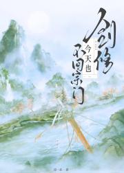 剑修今天也不回宗门