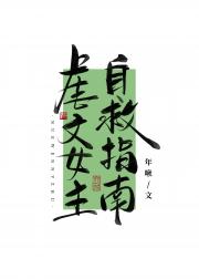 虐文女主自救指南