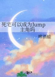 死宅可以成为Jump主角吗