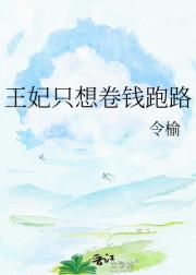 王妃只想卷钱跑路