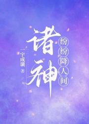 诸神纷纷降人间