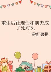 重生后让现任和前夫成了死对头