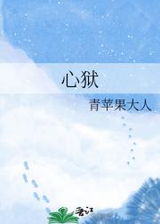 心狱