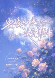 贵族A她沦为工具人