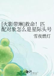 [火影带琳]救命！匹配对象怎么是星际头号