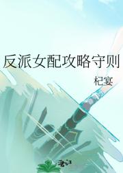 反派女配攻略守则