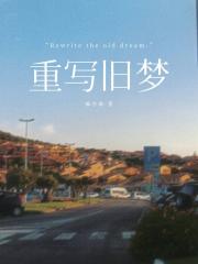 重写旧梦