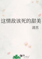 这情敌该死的甜美