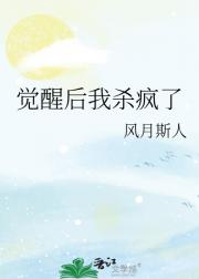 觉醒后我杀疯了