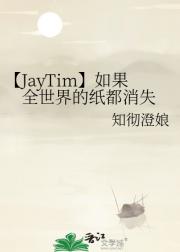 【JayTim】如果全世界的纸都消失