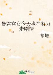 暴君宫女今天也在努力走剧情