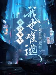 身为龙女，我也难逃她们的追捕