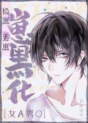 捡崽、丢崽、崽黑化[gb]