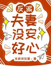 反派夫妻没安好心